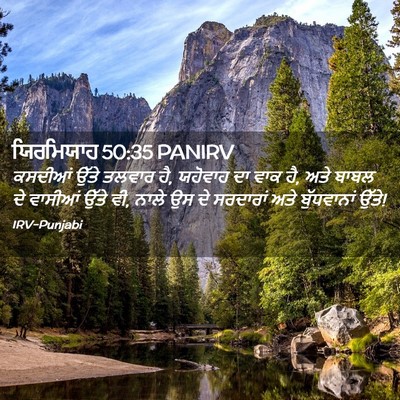 Picture 02 - ਯਿਰਮਿਯਾਹ 50:35 PANIRV - ਕਸਦੀਆਂ ਉੱਤੇ ਤਲਵਾਰ - Bible Verse Picture