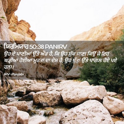 Picture 02 - ਯਿਰਮਿਯਾਹ 50:38 PANIRV - ਉਹ ਦੇ ਪਾਣੀਆਂ ਉੱਤੇ - Bible Verse Picture