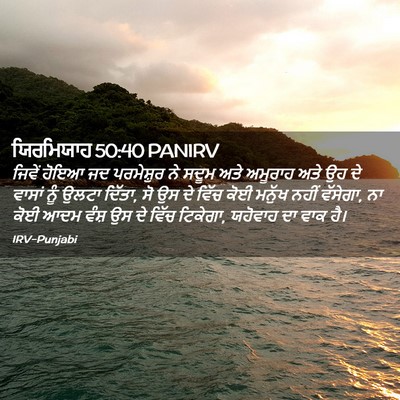 Picture 02 - ਯਿਰਮਿਯਾਹ 50:40 PANIRV - ਜਿਵੇਂ ਹੋਇਆ ਜਦ - Bible Verse Picture