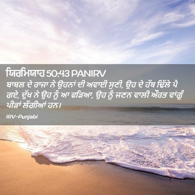 Picture 02 - ਯਿਰਮਿਯਾਹ 50:43 PANIRV - ਬਾਬਲ ਦੇ ਰਾਜਾ ਨੇ - Bible Verse Picture