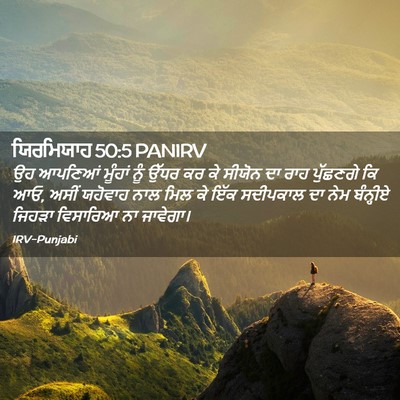 Picture 02 - ਯਿਰਮਿਯਾਹ 50:5 PANIRV - ਉਹ ਆਪਣਿਆਂ ਮੂੰਹਾਂ - Bible Verse Picture