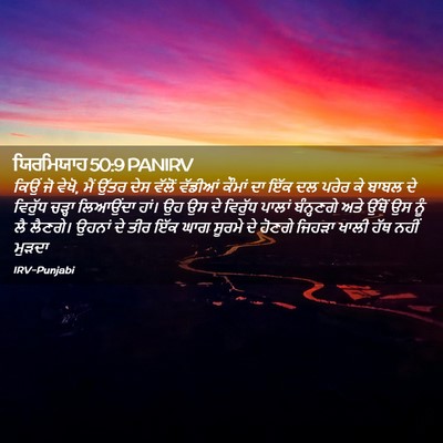 Picture 02 - ਯਿਰਮਿਯਾਹ 50:9 PANIRV - ਕਿਉਂ ਜੋ ਵੇਖੋ, ਮੈਂ - Bible Verse Picture