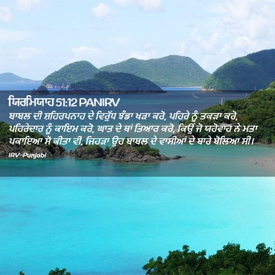 Picture 02 - ਯਿਰਮਿਯਾਹ 51:12 PANIRV - ਬਾਬਲ ਦੀ ਸ਼ਹਿਰਪਨਾਹ - Bible Verse Picture