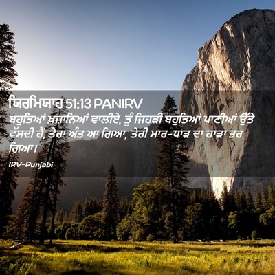 Picture 02 - ਯਿਰਮਿਯਾਹ 51:13 PANIRV - ਬਹੁਤਿਆਂ ਖ਼ਜ਼ਾਨਿਆਂ - Bible Verse Picture
