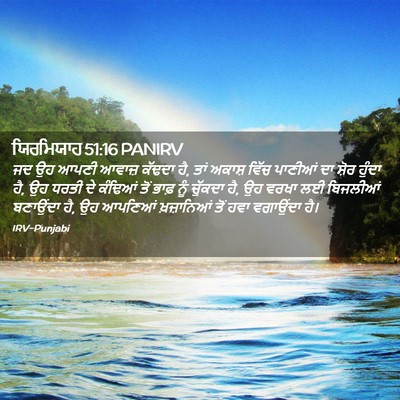 Picture 02 - ਯਿਰਮਿਯਾਹ 51:16 PANIRV - ਜਦ ਉਹ ਆਪਣੀ ਆਵਾਜ਼ - Bible Verse Picture