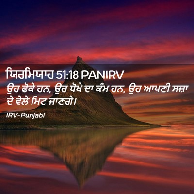 Picture 02 - ਯਿਰਮਿਯਾਹ 51:18 PANIRV - ਉਹ ਫੋਕੇ ਹਨ, ਉਹ ਧੋਖੇ - Bible Verse Picture