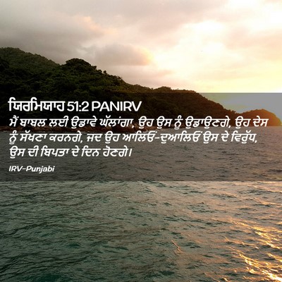 Picture 02 - ਯਿਰਮਿਯਾਹ 51:2 PANIRV - ਮੈਂ ਬਾਬਲ ਲਈ ਉਡਾਵੇ - Bible Verse Picture