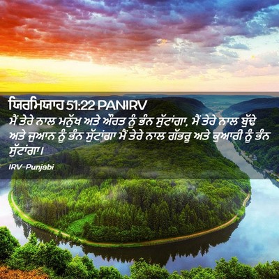 Picture 02 - ਯਿਰਮਿਯਾਹ 51:22 PANIRV - ਮੈਂ ਤੇਰੇ ਨਾਲ ਮਨੁੱਖ - Bible Verse Picture