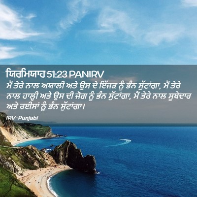 Picture 02 - ਯਿਰਮਿਯਾਹ 51:23 PANIRV - ਮੈਂ ਤੇਰੇ ਨਾਲ ਅਯਾਲੀ - Bible Verse Picture