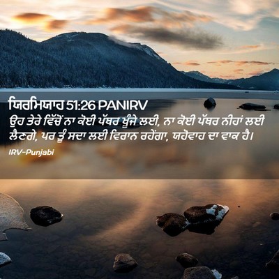Picture 02 - ਯਿਰਮਿਯਾਹ 51:26 PANIRV - ਉਹ ਤੇਰੇ ਵਿੱਚੋਂ ਨਾ - Bible Verse Picture