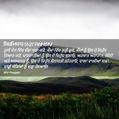 Picture 02 - ਯਿਰਮਿਯਾਹ 51:27 PANIRV - ਤੁਸੀਂ ਦੇਸ ਵਿੱਚ - Bible Verse Picture