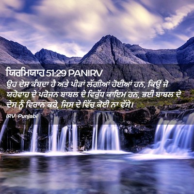 Picture 02 - ਯਿਰਮਿਯਾਹ 51:29 PANIRV - ਉਹ ਦੇਸ ਕੰਬਦਾ ਹੈ ਅਤੇ - Bible Verse Picture
