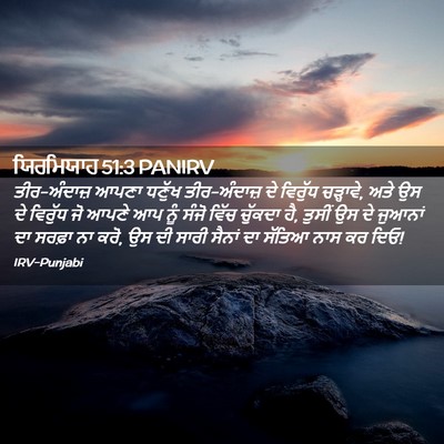 Picture 02 - ਯਿਰਮਿਯਾਹ 51:3 PANIRV - ਤੀਰ-ਅੰਦਾਜ਼ ਆਪਣਾ - Bible Verse Picture