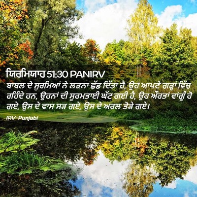 Picture 02 - ਯਿਰਮਿਯਾਹ 51:30 PANIRV - ਬਾਬਲ ਦੇ ਸੂਰਮਿਆਂ ਨੇ - Bible Verse Picture