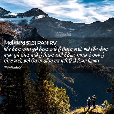 Picture 02 - ਯਿਰਮਿਯਾਹ 51:31 PANIRV - ਇੱਕ ਨੱਠਣ ਵਾਲਾ ਦੂਜੇ - Bible Verse Picture