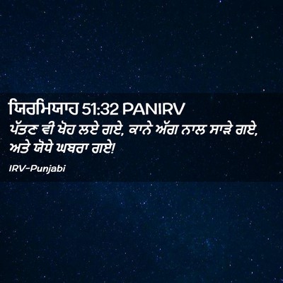 Picture 02 - ਯਿਰਮਿਯਾਹ 51:32 PANIRV - ਪੱਤਣ ਵੀ ਖੋਹ ਲਏ ਗਏ, - Bible Verse Picture