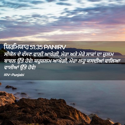 Picture 02 - ਯਿਰਮਿਯਾਹ 51:35 PANIRV - ਸੀਯੋਨ ਦੇ ਵੱਸਣ ਵਾਲੀ - Bible Verse Picture