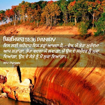 Picture 02 - ਯਿਰਮਿਯਾਹ 51:36 PANIRV - ਇਸ ਲਈ ਯਹੋਵਾਹ ਇਸ - Bible Verse Picture
