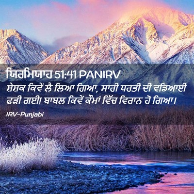 Picture 02 - ਯਿਰਮਿਯਾਹ 51:41 PANIRV - ਸ਼ੇਸ਼ਕ ਕਿਵੇਂ ਲੈ - Bible Verse Picture