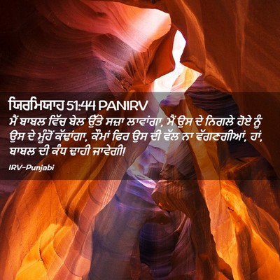 Picture 02 - ਯਿਰਮਿਯਾਹ 51:44 PANIRV - ਮੈਂ ਬਾਬਲ ਵਿੱਚ ਬੇਲ - Bible Verse Picture