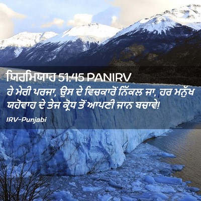 Picture 02 - ਯਿਰਮਿਯਾਹ 51:45 PANIRV - ਹੇ ਮੇਰੀ ਪਰਜਾ, ਉਸ ਦੇ - Bible Verse Picture