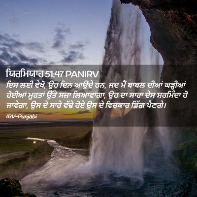 Picture 02 - ਯਿਰਮਿਯਾਹ 51:47 PANIRV - ਇਸ ਲਈ ਵੇਖੋ, ਉਹ ਦਿਨ - Bible Verse Picture