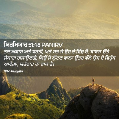 Picture 02 - ਯਿਰਮਿਯਾਹ 51:48 PANIRV - ਤਦ ਅਕਾਸ਼ ਅਤੇ ਧਰਤੀ, - Bible Verse Picture