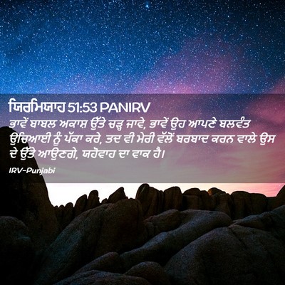 Picture 02 - ਯਿਰਮਿਯਾਹ 51:53 PANIRV - ਭਾਵੇਂ ਬਾਬਲ ਅਕਾਸ਼ - Bible Verse Picture