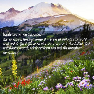 Picture 02 - ਯਿਰਮਿਯਾਹ 51:58 PANIRV - ਸੈਨਾਂ ਦਾ ਯਹੋਵਾਹ ਇਸ - Bible Verse Picture