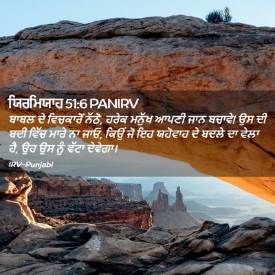 Picture 02 - ਯਿਰਮਿਯਾਹ 51:6 PANIRV - ਬਾਬਲ ਦੇ ਵਿਚਕਾਰੋਂ - Bible Verse Picture