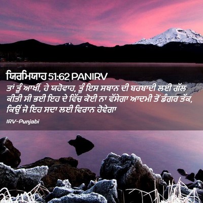 Picture 02 - ਯਿਰਮਿਯਾਹ 51:62 PANIRV - ਤਾਂ ਤੂੰ ਆਖੀਂ, ਹੇ - Bible Verse Picture