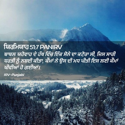 Picture 02 - ਯਿਰਮਿਯਾਹ 51:7 PANIRV - ਬਾਬਲ ਯਹੋਵਾਹ ਦੇ ਹੱਥ - Bible Verse Picture