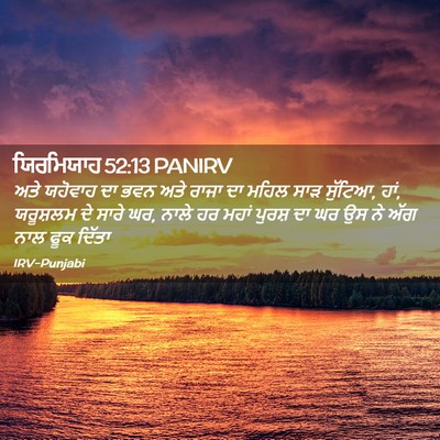 Picture 02 - ਯਿਰਮਿਯਾਹ 52:13 PANIRV - ਅਤੇ ਯਹੋਵਾਹ ਦਾ ਭਵਨ - Bible Verse Picture