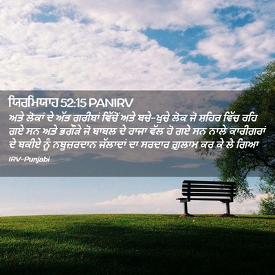 Picture 02 - ਯਿਰਮਿਯਾਹ 52:15 PANIRV - ਅਤੇ ਲੋਕਾਂ ਦੇ ਅੱਤ - Bible Verse Picture