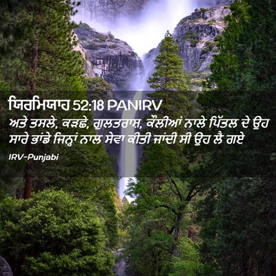 Picture 02 - ਯਿਰਮਿਯਾਹ 52:18 PANIRV - ਅਤੇ ਤਸਲੇ, ਕੜਛੇ, - Bible Verse Picture