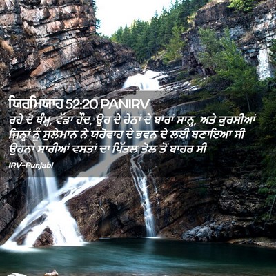 Picture 02 - ਯਿਰਮਿਯਾਹ 52:20 PANIRV - ਰਹੇ ਦੋ ਥੰਮ੍ਹ, ਵੱਡਾ - Bible Verse Picture