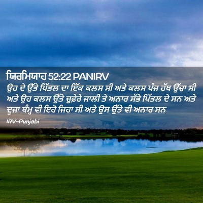 Picture 02 - ਯਿਰਮਿਯਾਹ 52:22 PANIRV - ਉਹ ਦੇ ਉੱਤੇ ਪਿੱਤਲ ਦਾ - Bible Verse Picture