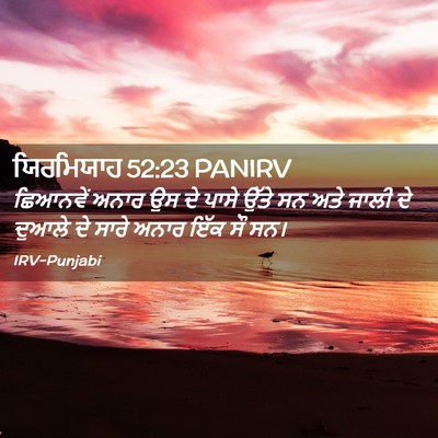 Picture 02 - ਯਿਰਮਿਯਾਹ 52:23 PANIRV - ਛਿਆਨਵੇਂ ਅਨਾਰ ਉਸ ਦੇ - Bible Verse Picture