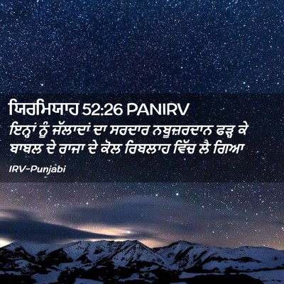 Picture 02 - ਯਿਰਮਿਯਾਹ 52:26 PANIRV - ਇਨ੍ਹਾਂ ਨੂੰ - Bible Verse Picture