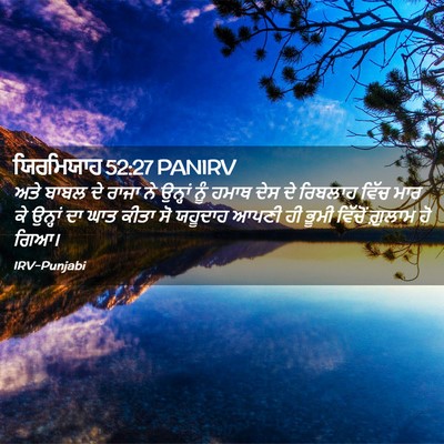 Picture 02 - ਯਿਰਮਿਯਾਹ 52:27 PANIRV - ਅਤੇ ਬਾਬਲ ਦੇ ਰਾਜਾ ਨੇ - Bible Verse Picture