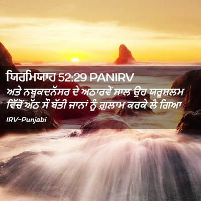 Picture 02 - ਯਿਰਮਿਯਾਹ 52:29 PANIRV - ਅਤੇ ਨਬੂਕਦਨੱਸਰ ਦੇ - Bible Verse Picture