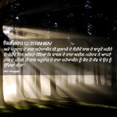 Picture 02 - ਯਿਰਮਿਯਾਹ 52:31 PANIRV - ਅਤੇ ਯਹੂਦਾਹ ਦੇ ਰਾਜਾ - Bible Verse Picture