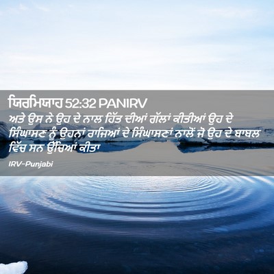 Picture 02 - ਯਿਰਮਿਯਾਹ 52:32 PANIRV - ਅਤੇ ਉਸ ਨੇ ਉਹ ਦੇ ਨਾਲ - Bible Verse Picture