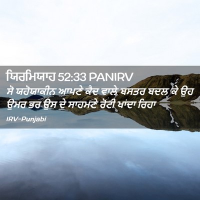 Picture 02 - ਯਿਰਮਿਯਾਹ 52:33 PANIRV - ਸੋ ਯਹੋਯਾਕੀਨ ਆਪਣੇ - Bible Verse Picture
