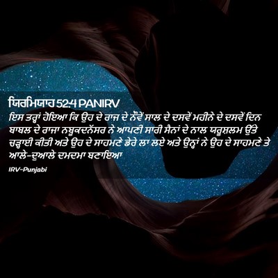 Picture 02 - ਯਿਰਮਿਯਾਹ 52:4 PANIRV - ਇਸ ਤਰ੍ਹਾਂ ਹੋਇਆ ਕਿ - Bible Verse Picture