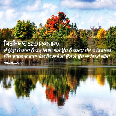 Picture 02 - ਯਿਰਮਿਯਾਹ 52:9 PANIRV - ਸੋ ਉਨ੍ਹਾਂ ਨੇ ਰਾਜਾ - Bible Verse Picture
