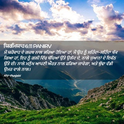 Picture 02 - ਯਿਰਮਿਯਾਹ 6:11 PANIRV - ਮੈਂ ਯਹੋਵਾਹ ਦੇ ਗਜ਼ਬ - Bible Verse Picture