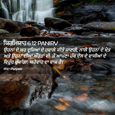 Picture 02 - ਯਿਰਮਿਯਾਹ 6:12 PANIRV - ਉਹਨਾਂ ਦੇ ਘਰ ਦੂਜਿਆਂ - Bible Verse Picture