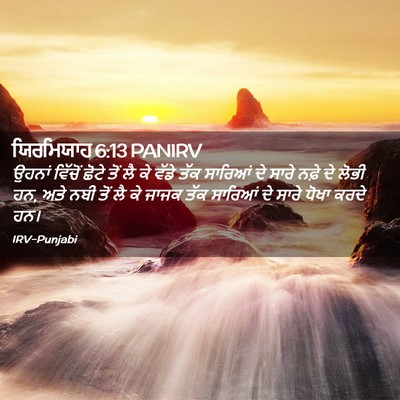 Picture 02 - ਯਿਰਮਿਯਾਹ 6:13 PANIRV - ਉਹਨਾਂ ਵਿੱਚੋਂ ਛੋਟੇ - Bible Verse Picture