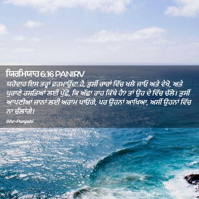 Picture 02 - ਯਿਰਮਿਯਾਹ 6:16 PANIRV - ਯਹੋਵਾਹ ਇਸ ਤਰ੍ਹਾਂ - Bible Verse Picture